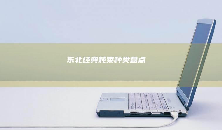 东北经典炖菜种类盘点